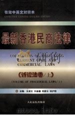 最新香港民商法律 诉讼法卷 上 1997 PDF电子版封面 7800565718 王叔文,许崇德,肖蔚云等主编
