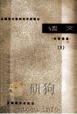 上海市中等师范学校教材 语文 文章选读 1978 PDF电子版封面 K7150·1942 上海市中等师范学校教材编写组编