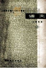 上海市中等师范学校教材 语文 文章选读 2 1978 PDF电子版封面 K7150·1923 上海市中等师范学校教材编写组编