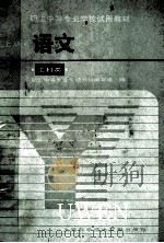 职工中等专业学校试用教材 语文 上 工科类 1986 PDF电子版封面 7192·04 职工中等专业学校教材编写组编