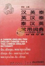 汉英泰 英汉泰 泰汉英常用词典 1992 PDF电子版封面 730600493X 班弨主编;班弨,凌舰,韦玉编纂