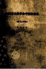 中国通史教学参考资料选录 近代史部分 1983 PDF电子版封面 许绵永主编
