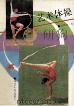 艺术体操 1989 PDF电子版封面 7211008016 孙君梅编