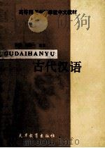 古代汉语 1987 PDF电子版封面 7530900242 刘俊一,曹鼎主编