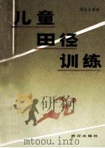 儿童田径训练 1989 PDF电子版封面 7543001721 林木生主编