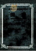 高等学校普通体育课教学参考书 田径 1979 PDF电子版封面 8012·011 《高等学校普通体育课教学参考书》田径编写小组
