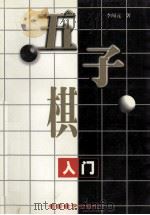 五子棋入门 1997 PDF电子版封面 7805485232 李闻元著