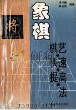 象棋棋艺快速提高法 1995 PDF电子版封面 7538118799 李中健,孙志伟编著