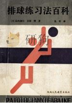排球练习法百科 1990 PDF电子版封面 754181875X (日)宗内德行,丰田博著;仇军译