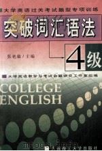 大学英语过关考试题型专项训练 突破词汇语法 4级 1999 PDF电子版封面 7561112351 张艳敏主编;张丽娟副主编;大学英语教学与考试命题研究工作室组