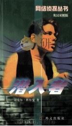 潜入者 1998 PDF电子版封面 7119023004 迈克尔·科尔曼著;王擎,李冰译