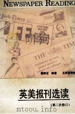 英美报刊选读 第2次修订 1985 PDF电子版封面 7535503314 黎秀石编著