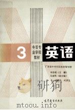 中等专业学校教材 英语 第3册 1987 PDF电子版封面 7040001913 邓汝锐主编;马颂明副主编