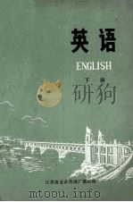 英语 下 1975 PDF电子版封面 江苏省业余英语广播讲座