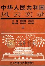 中华人民共和国风云实录  上   1994  PDF电子版封面  7202016249  苏东海，方孔木主编；林谷良，田百春副主编 
