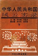 中华人民共和国风云实录 下 1994 PDF电子版封面 7202016249 苏东海,方孔木主编;林谷良,田百春副主编