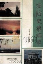 淮阴史事编年 1993 PDF电子版封面 7534515319 黄学楷领衔主编;荀德麟执行主编;陈凤雏,王立仕,刘功昭,胡苏
