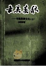 古吴春秋 无锡民俗文化 上 1994 PDF电子版封面 7537119082 朱海容著