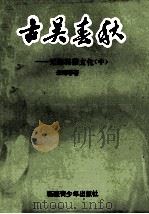 古吴春秋 无锡民俗文化 中 1994 PDF电子版封面 7537119082 朱海容著