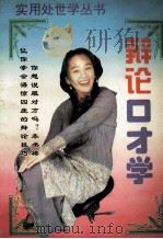 辩论口才学 1995 PDF电子版封面 7800369862 张德仁主编;叶军芳副主编