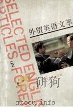 外贸英语文萃 1993 PDF电子版封面 7563005749 刘厚俊,郑亚南编