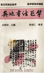 吴地书法巨擘 1994 PDF电子版封面 7305027545 高燮初主编;殷伟仁编著
