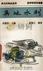 吴地水利 1994 PDF电子版封面 7305027545 高燮初主编;黄锡之编著