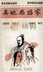 吴地思想家 1994 PDF电子版封面 7305027545 高燮初主编;许冠亭编著