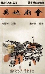吴地庙会 1994 PDF电子版封面 7305027545 高燮初主编;朱小田编著