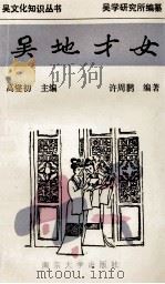 吴地才女 1994 PDF电子版封面 7305027545 高燮初主编;许周鹣编著
