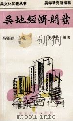 吴地经济开发 1994 PDF电子版封面 7305027545 高燮初主编;王卫平编著