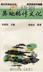 吴地稻作文化 1994 PDF电子版封面 7305027545 高燮初主编;杨晓东编著