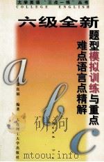六级全新题型模拟训练与重点难点语言点精解 1997 PDF电子版封面 7561113633 张良福编著