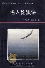 名人论演讲 1988 PDF电子版封面 7563400702 邵守义主编;邵天声,战晓书编
