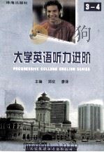大学英语听力进阶3-4 1998 PDF电子版封面 7806074244 郑征,廖译主编
