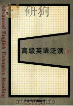 高级英语泛读 2 1996 PDF电子版封面 781050116X 许建平,孙书兰编