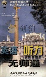 孙博士英语丛书 英语听力无师通 1999 PDF电子版封面 756060725X 孙宏主编;李淑侠,赵晓玲编著