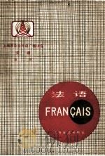上海市业余外语广播讲座 法语 第2册 1978 PDF电子版封面 9188·12 上海外国语学院法语教研组编