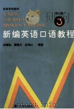 新编英语口语教程 第3册 修订版 1993 PDF电子版封面 7561506244 林郁如等编