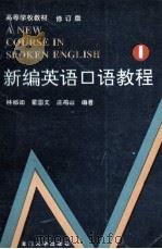 新编英语口语教程 第1册 修订版 1993 PDF电子版封面 7561505604 林郁如,瞿国文,庄鸿山编著