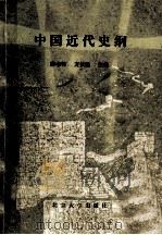 中国近代史纲 1988 PDF电子版封面 7301000651 龚书铎,方攸翰主编