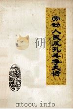 劳动人民反孔斗争史话 1974 PDF电子版封面 中共九江地委党校图书资料室编