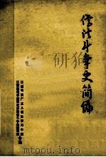 儒法斗争史简编 1975 PDF电子版封面 江西造船厂儒法斗争史研究宣讲小组,江西大学历史研究室编