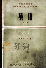 高等医药院校教材 英语 第3册 第2版 1985 PDF电子版封面 14048·4942 邵循道主编