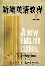 高等学校教材  新编英语教程  英语专业用  2  学生用书（1986.12 PDF版）
