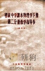 初级中学课本物理学下第2分册教学指导书 试用本 1964 PDF电子版封面 人民教育出版社物理编辑室编