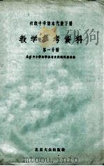 初级中学课本代数下教学参考资料 第1分册 1955 PDF电子版封面 北京中小学教学参考资料编辑委员会编