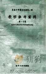 高级中学课本代数第3册教学参考资料  第1分册   1955  PDF电子版封面    北京中小学教学参考资料编辑委员会编 
