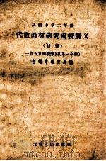 高级中学二年级代数教材研究函授讲义  初稿  一九五九年秋季用  第1分册   1959  PDF电子版封面  K7100·59  无锡市教育局编 