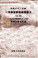 高级中学二年级三角教材研究函授讲义  初稿  第1分册   1959  PDF电子版封面    无锡市教育局编 